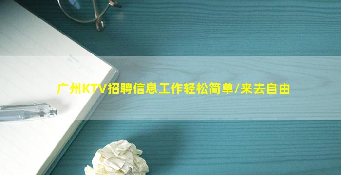 广州KTV招聘信息工作轻松简单/来去自由